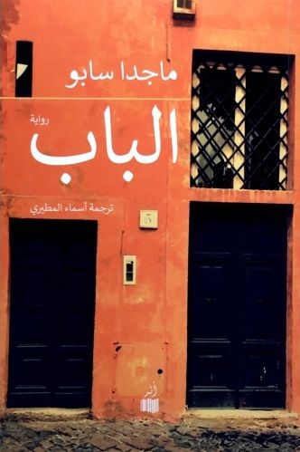 غلاف كتاب الباب