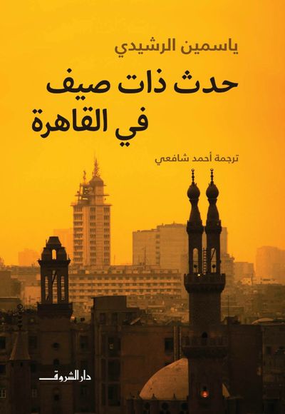 غلاف كتاب حدث ذات صيف في القاهرة