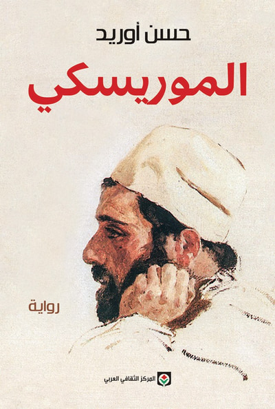 غلاف كتاب الموريسكي