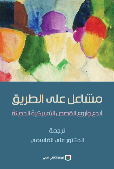 غلاف كتاب مشاعل على الطريق