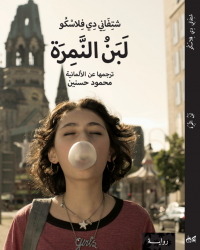 غلاف كتاب لبن النمرة