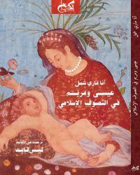 غلاف كتاب عيسي ومريم في التصوف الإسلامي