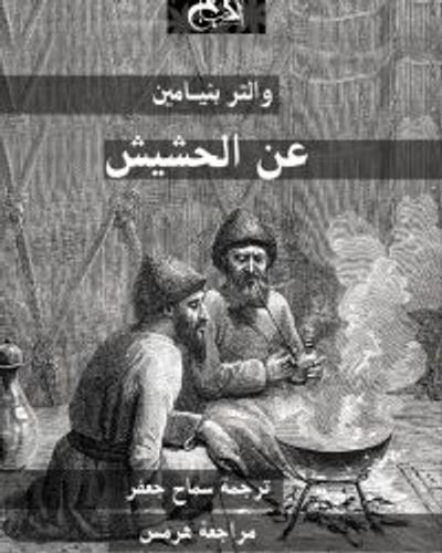 غلاف كتاب عن الحشيش