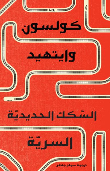 غلاف كتاب السكك الحديدية السرية