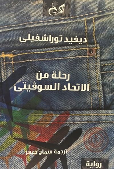 غلاف كتاب رحلة من الاتحاد السوڤيتي