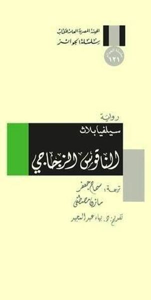 غلاف كتاب الناقوس الزجاجي