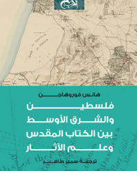 غلاف كتاب فلسطين والشرق الأوسط بين الكتاب المقدس وعلم الآثار