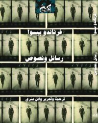 غلاف كتاب فرناندو بيسوا .. رسائل ونصوص