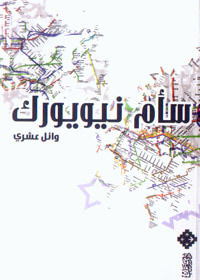 غلاف كتاب سأم نيويورك