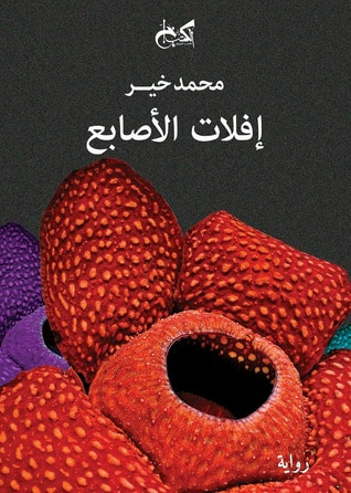 غلاف كتاب إفلات الأصابع