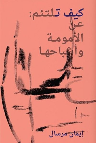 غلاف كتاب كيف تلتئم: عن الأمومة وأشباحها