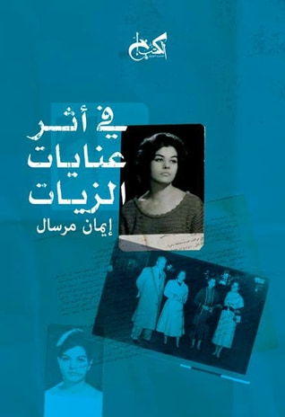 غلاف كتاب في أثر عنايات الزيات