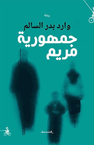 غلاف كتاب جمهورية مريم