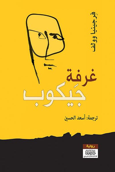 غلاف كتاب غرفة جيكوب