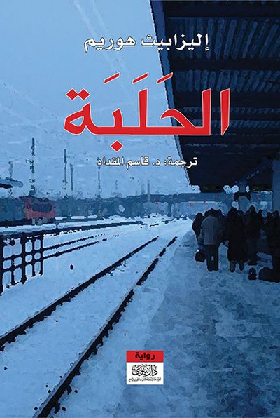 غلاف كتاب الحلبة