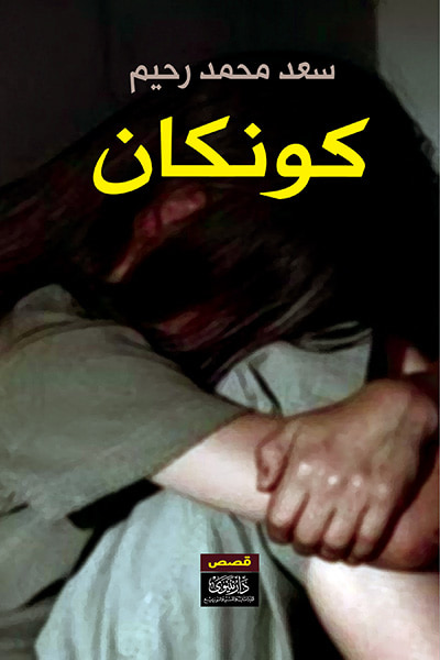 غلاف كتاب كونكان