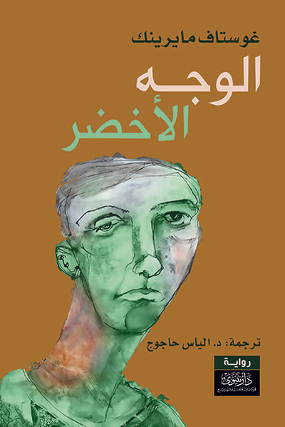 غلاف كتاب الوجه الأخضر