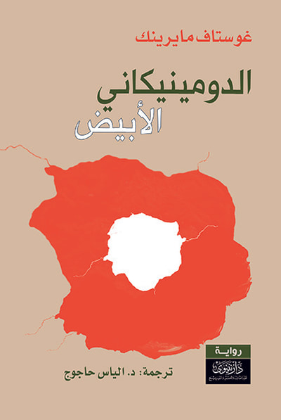 غلاف كتاب الدومينيكاني الأبيض