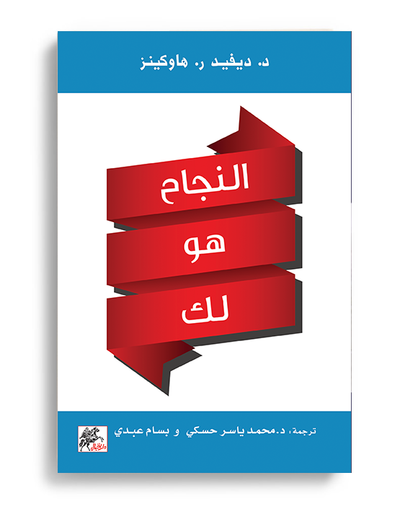 غلاف كتاب النجاح هو لك