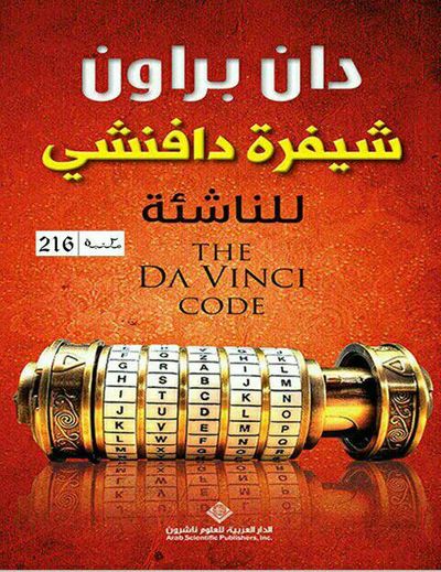 غلاف كتاب شيفرة دافنشي للناشئة