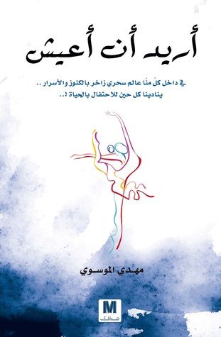 غلاف كتاب أريد أن أعيش