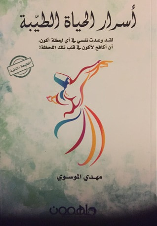 غلاف كتاب أسرار الحياة الطيبة