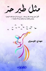 غلاف كتاب مثل طير حر
