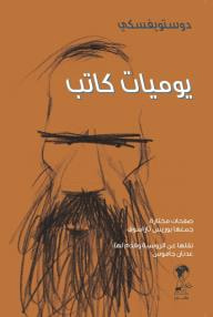 غلاف كتاب يوميات كاتب