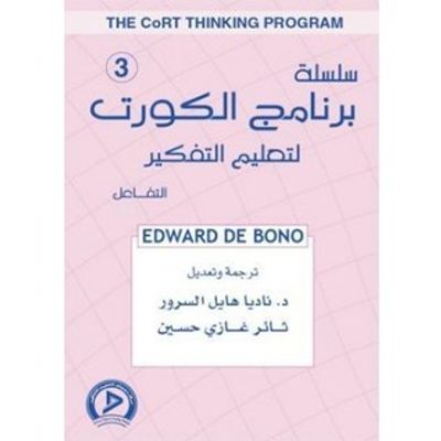 غلاف كتاب سلسلة برنامج الكورت لتعليم التفكير 3 : التفاعل