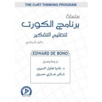 غلاف كتاب سلسلة برنامج الكورت لتعليم التفكير : دليل البرنامج