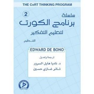 غلاف كتاب سلسلة برنامج الكورت لتعليم التفكير 2 : التنظيم