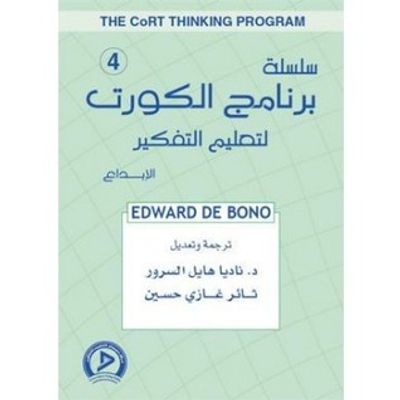 غلاف كتاب سلسلة برنامج الكورت لتعليم التفكير 4: الإبداع
