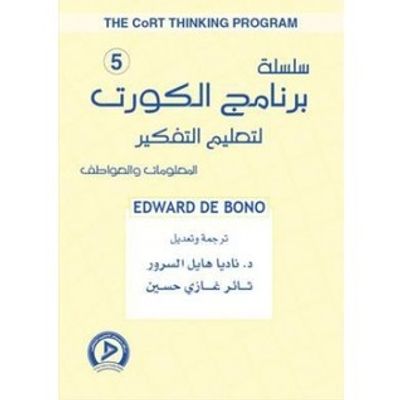 غلاف كتاب سلسلة برنامج الكورت لتعليم التفكير 5: المعلومات والعواطف