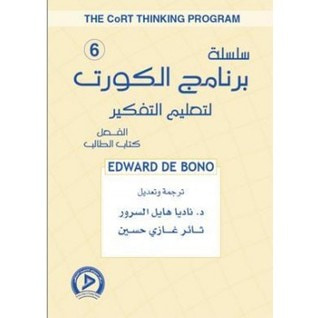 غلاف كتاب سلسلة برنامج الكورت لتعليم التفكير 6: الفعل (كتاب الطالب)