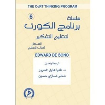 غلاف كتاب سلسلة برنامج الكورت لتعليم التفكير 6: الفعل (كتاب المعلم)