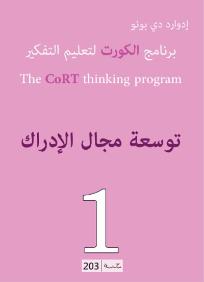 غلاف كتاب سلسلة برنامج الكورت لتعليم التفكير 1: توسعة مجال الإدارك