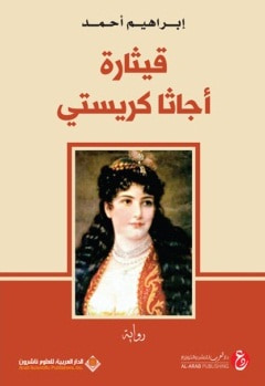 غلاف كتاب قيثارة أجاثا كريستي