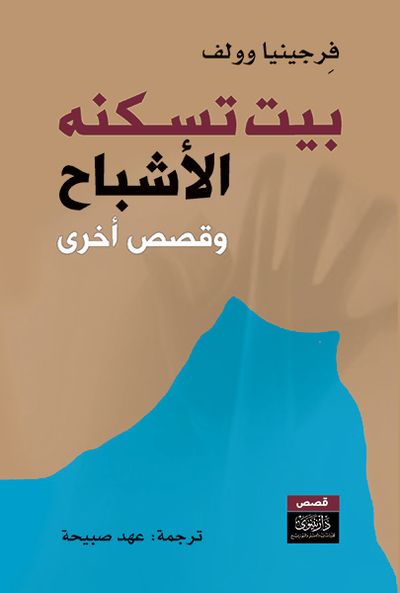 غلاف كتاب بيت تسكنه الأشباح