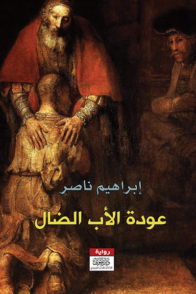 غلاف كتاب عودة الأب الضال