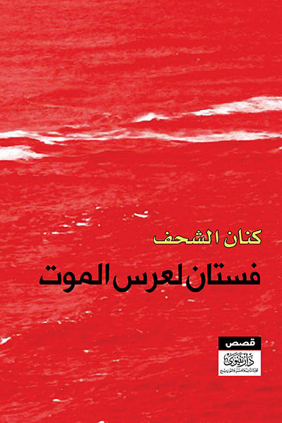 غلاف كتاب فستان لعرس الموت