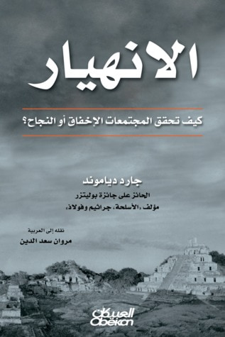 غلاف كتاب الانهيار : كيف تحقق المجتمعات الإخفاق أو النجاح