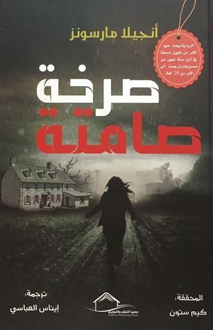 غلاف كتاب صرخة صامتة