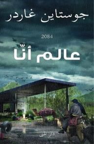 غلاف كتاب عالم آنا