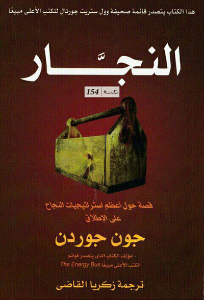 غلاف كتاب النجار : قصة حول أعظم استراتيجيات النجاح على الاطلاق
