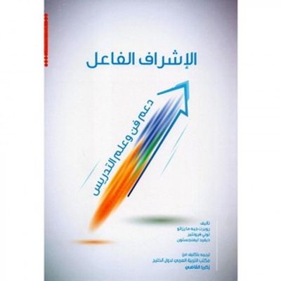 غلاف كتاب الإشراف الفاعل: دعم فن وعلم التدريس