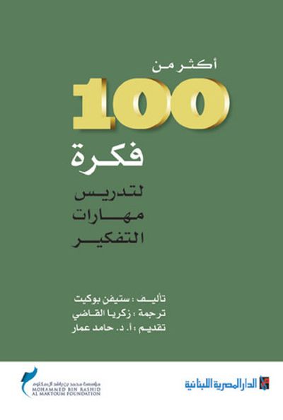 غلاف كتاب أكثر من 100 فكرة لتدريس مهارات التفكير
