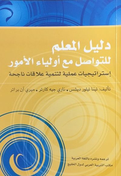 غلاف كتاب دليل المعلم للتواصل مع أولياء الأمور : استراتيجيات عملية لتنمية علاقات ناجحة