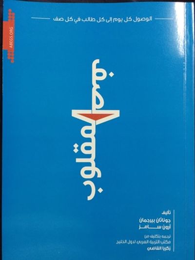 غلاف كتاب الصف المقلوب ، الوصول كل يوم إلى كل طالب في كل صف