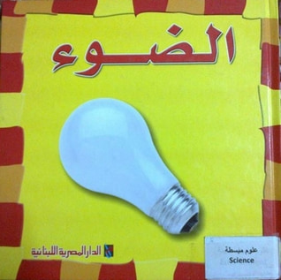 غلاف كتاب الضوء