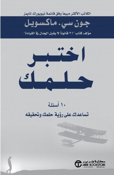 غلاف كتاب اختبر حلمك : ١٠ أسئلة تساعدك على رؤية حلمك وتحقيقه